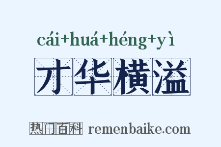 才华横溢是什么意思的图片